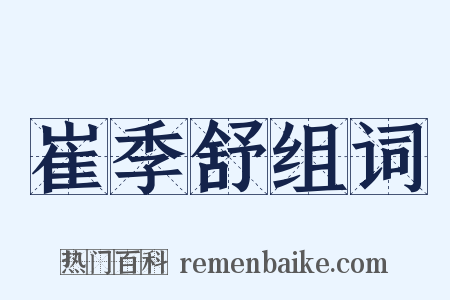 崔季舒组词是什么意思的图片